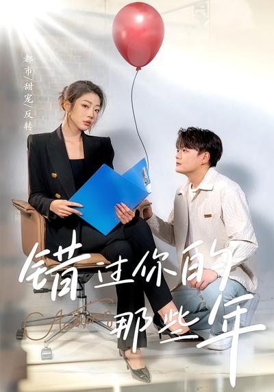 错过你的那些年}