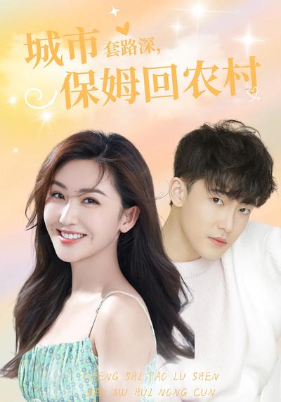 城市套路深，保姆回农村}