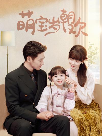 萌宝岁朝欢}