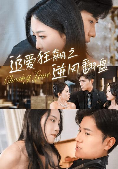 追爱狂飙之逆风翻盘}