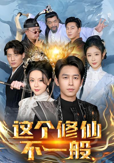 这个修仙不一般}