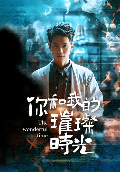 你和我的璀璨时光}