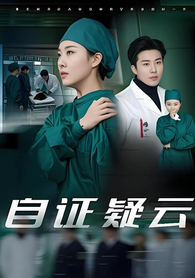自证疑云}