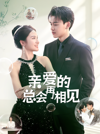 亲爱的总会再相见}