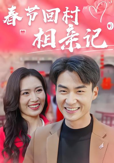 春节回村相亲记}