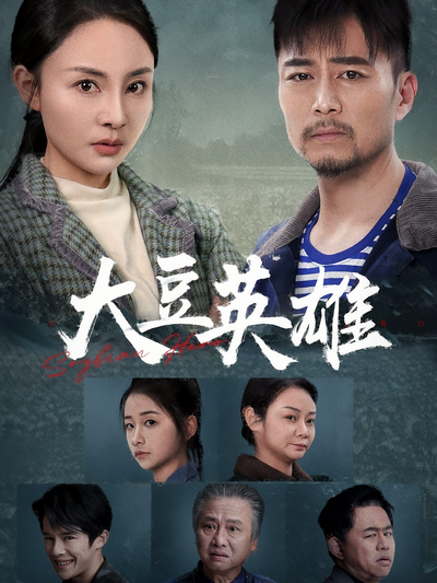 大豆英雄}