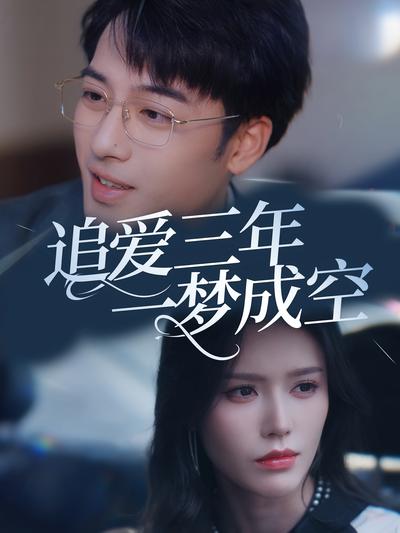 追爱三年一梦成空}