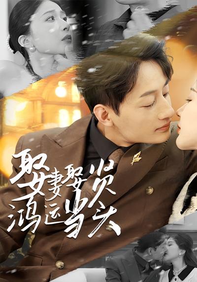 娶妻娶贤鸿运当头}