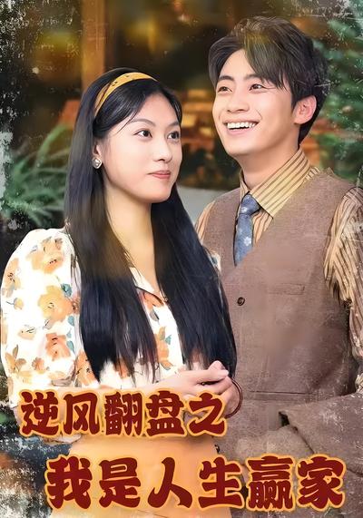 逆风翻盘之我是人生赢家}