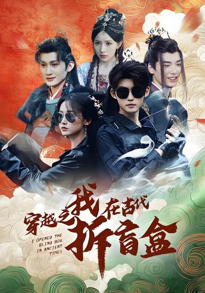 穿越之我在古代拆盲盒}