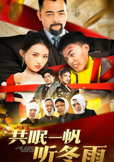 共眠一帆听冬雨}