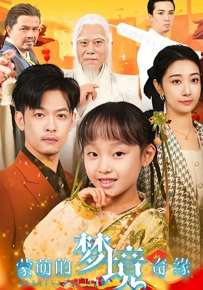 蒙萌的梦境奇缘}