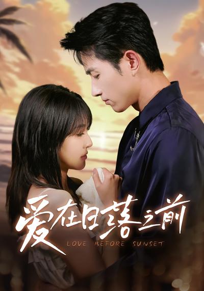 爱在日落之前}