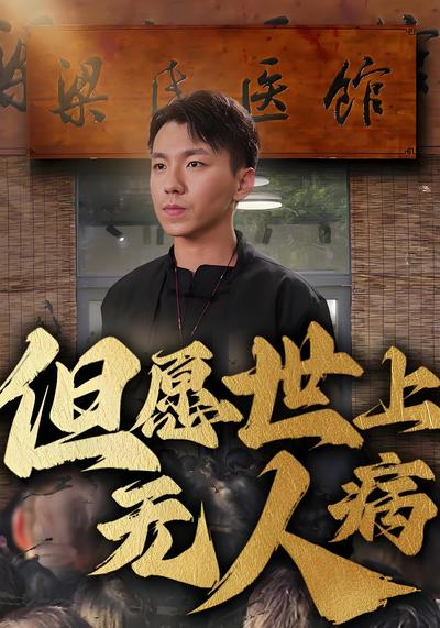 但愿世上无人病}