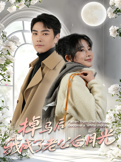 掉马后我成了老公白月光}