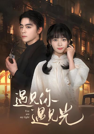 遇见你遇见光}