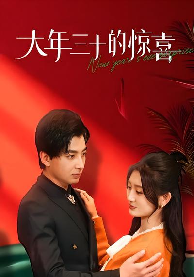 大年三十的惊喜}