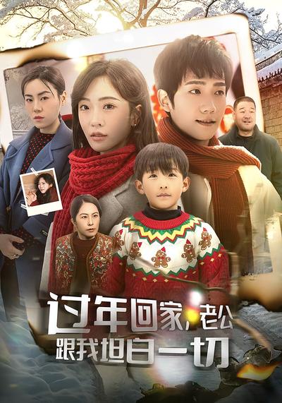 过年回家，老公跟我坦白一切}