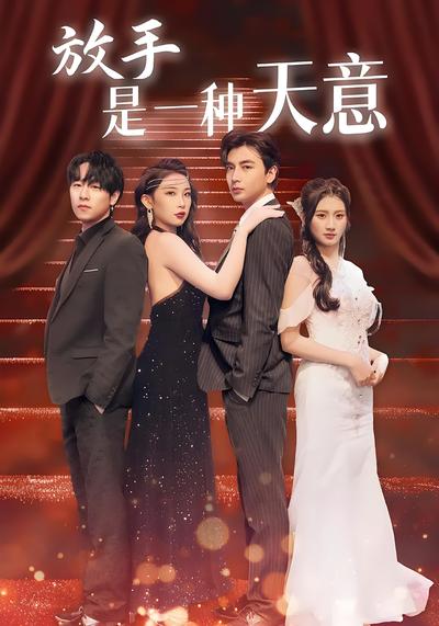 放手是一种天意}