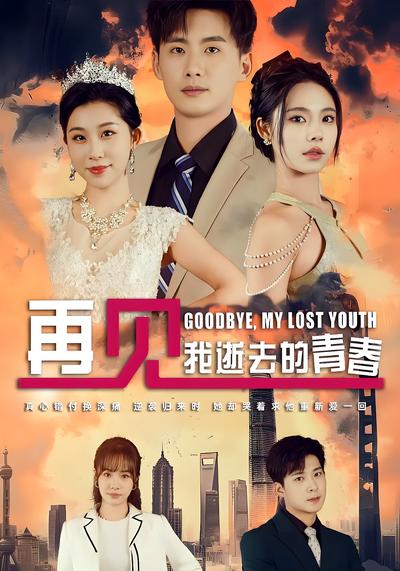 再见，我逝去的青春}
