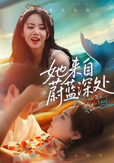 她来自蔚蓝深处}