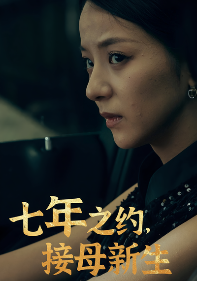七年之约，接母新生}