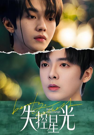 失控星光}
