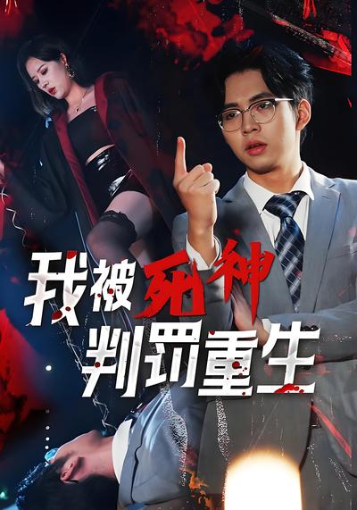 我被死神判罚重生}