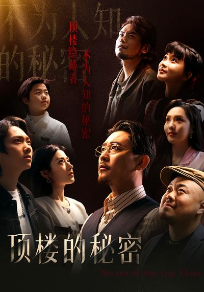 顶楼的秘密}