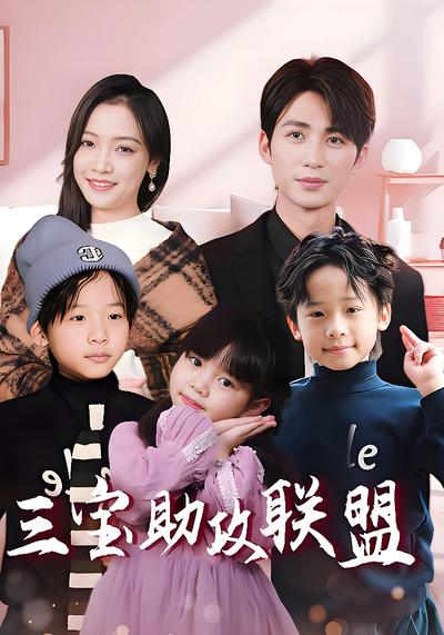 三宝助攻联盟}