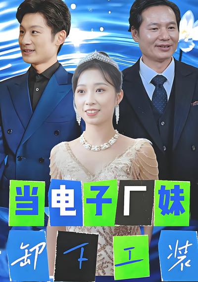 当电子厂妹卸下工装}