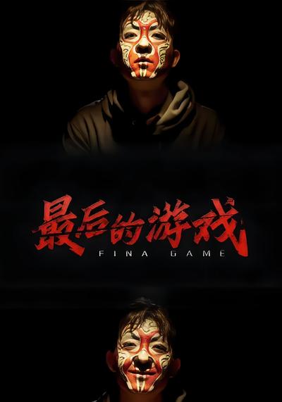 最后的游戏}