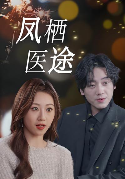 凤栖医途}