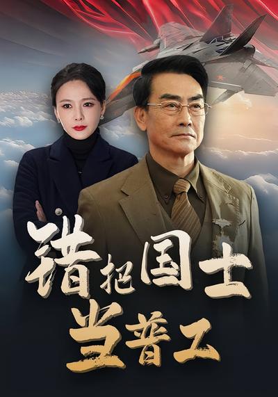 错把国士当普工}