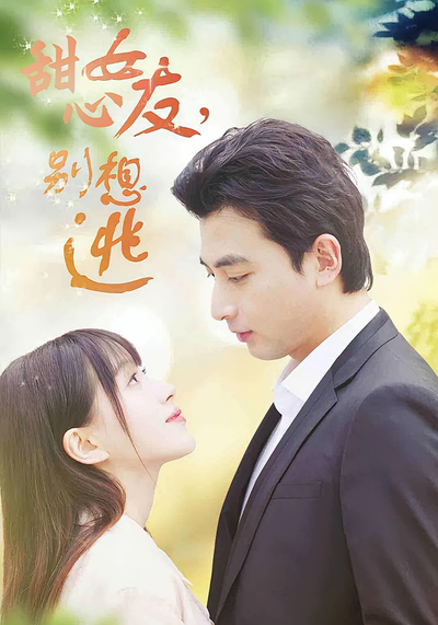 甜心女友，别想逃}