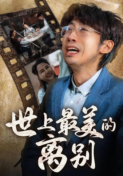 世上最美的离别}