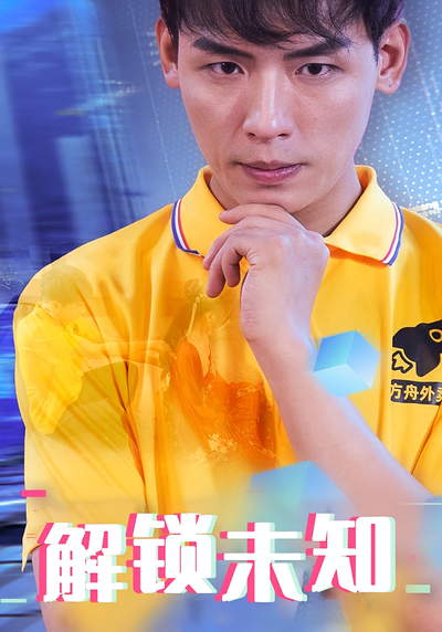 解锁未知}