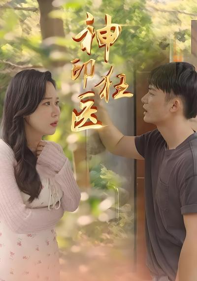 神印狂医}