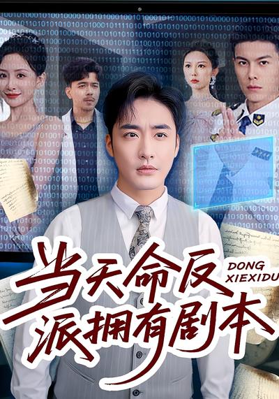 当天命反派拥有剧本}