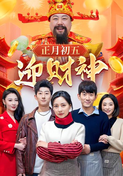 正月初五迎财神}