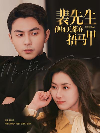 裴先生他每天都在捂马甲}