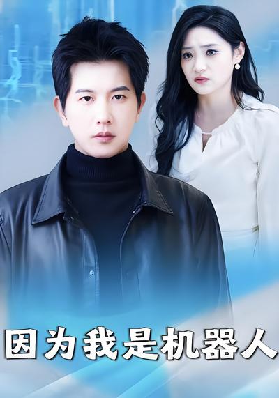 因为我是机器人}