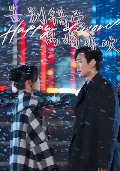 告别错爱离婚亦欢}