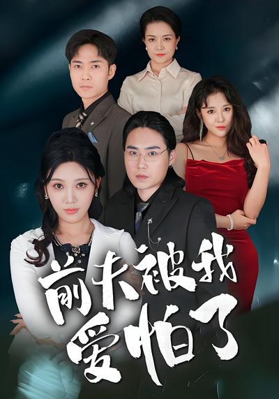 前夫被我爱怕了}