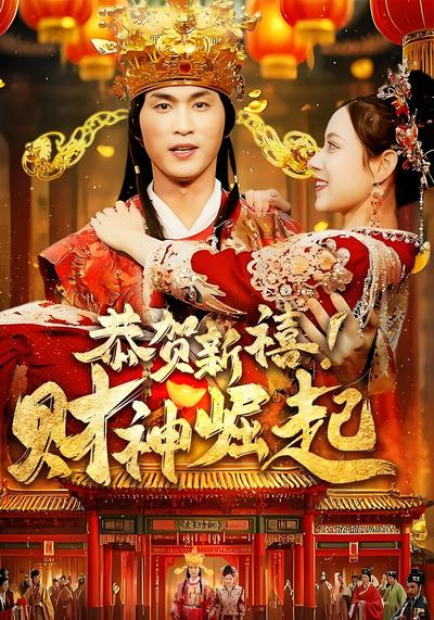 恭贺新禧！财神崛起}