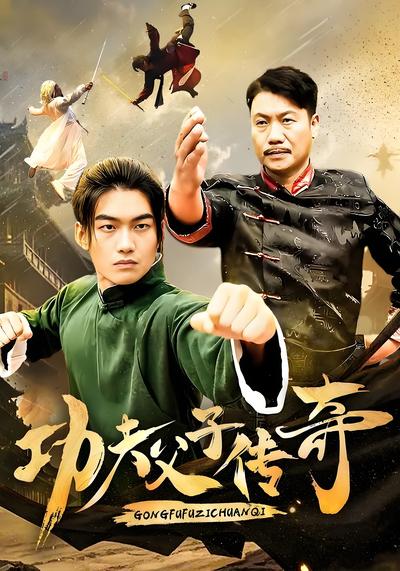 功夫父子传奇}