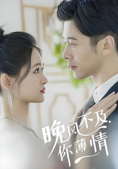 晚风不及你薄情}