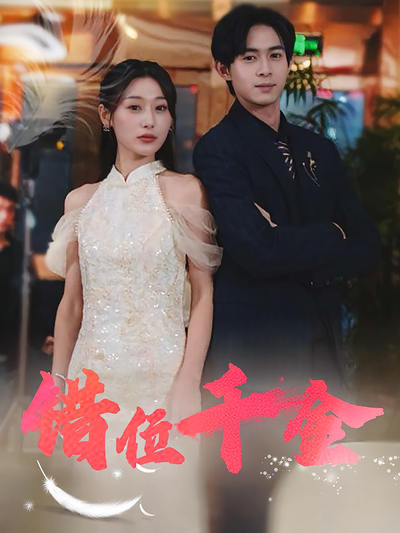 错位千金}