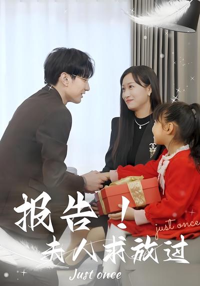 报告！夫人求放过}