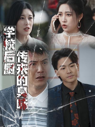 学校后厨传来的臭味}